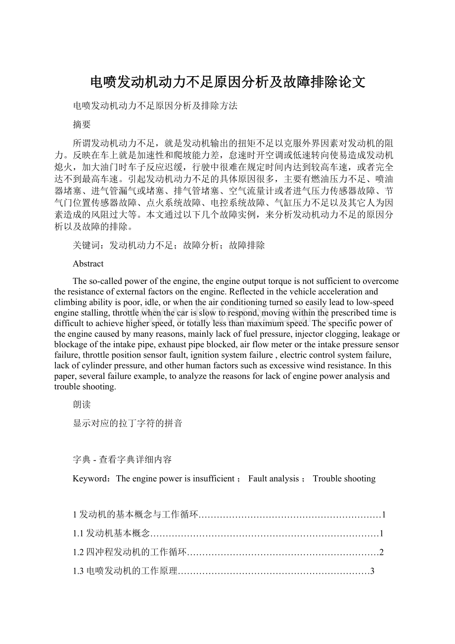 电喷发动机动力不足原因分析及故障排除论文Word文件下载.docx_第1页