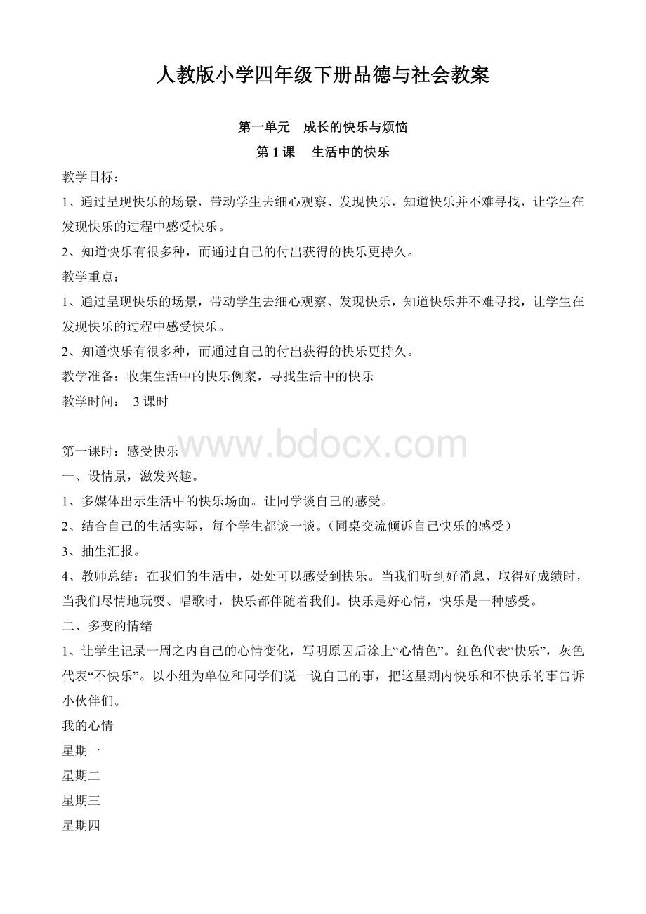 人教版五年级下册品社教案.doc