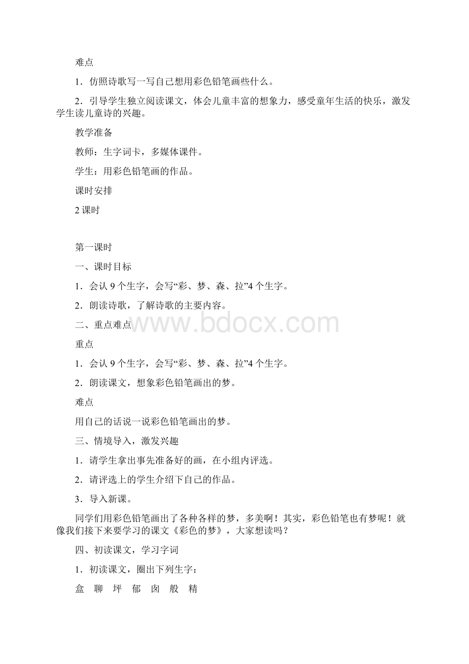 学年人教版二年级语文下册第四单元教案含教学反思.docx_第2页