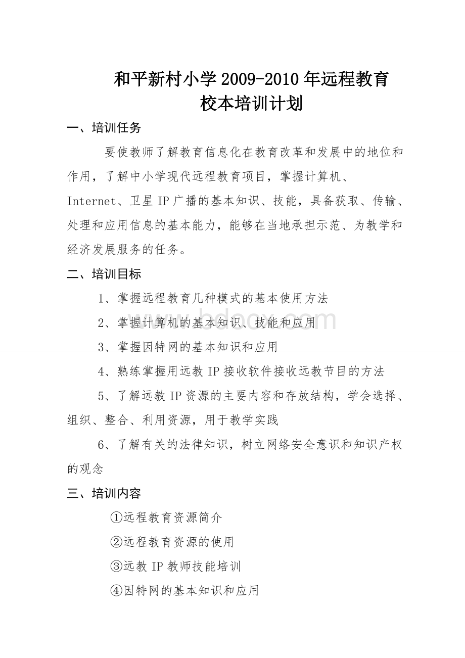 远程教育校本培训计划Word格式文档下载.doc_第1页