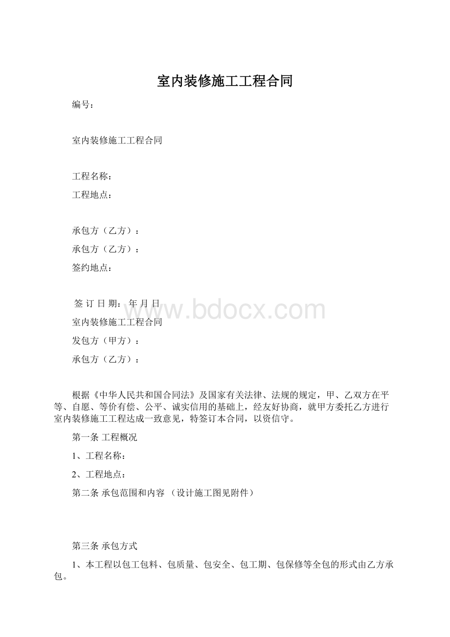 室内装修施工工程合同.docx_第1页