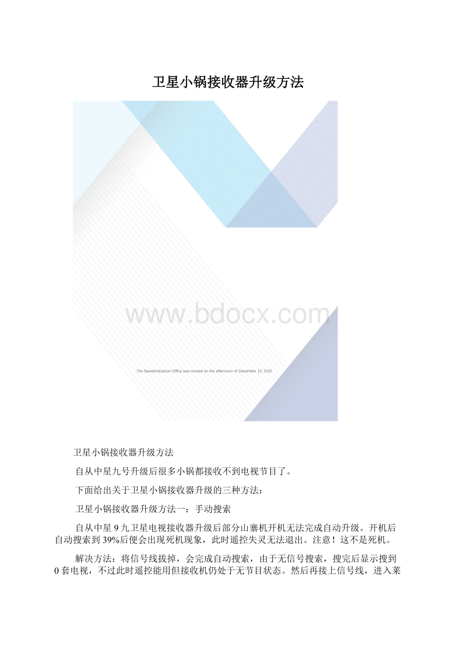 卫星小锅接收器升级方法.docx_第1页