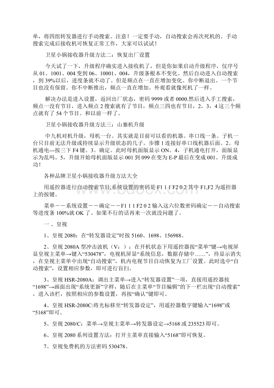 卫星小锅接收器升级方法.docx_第2页