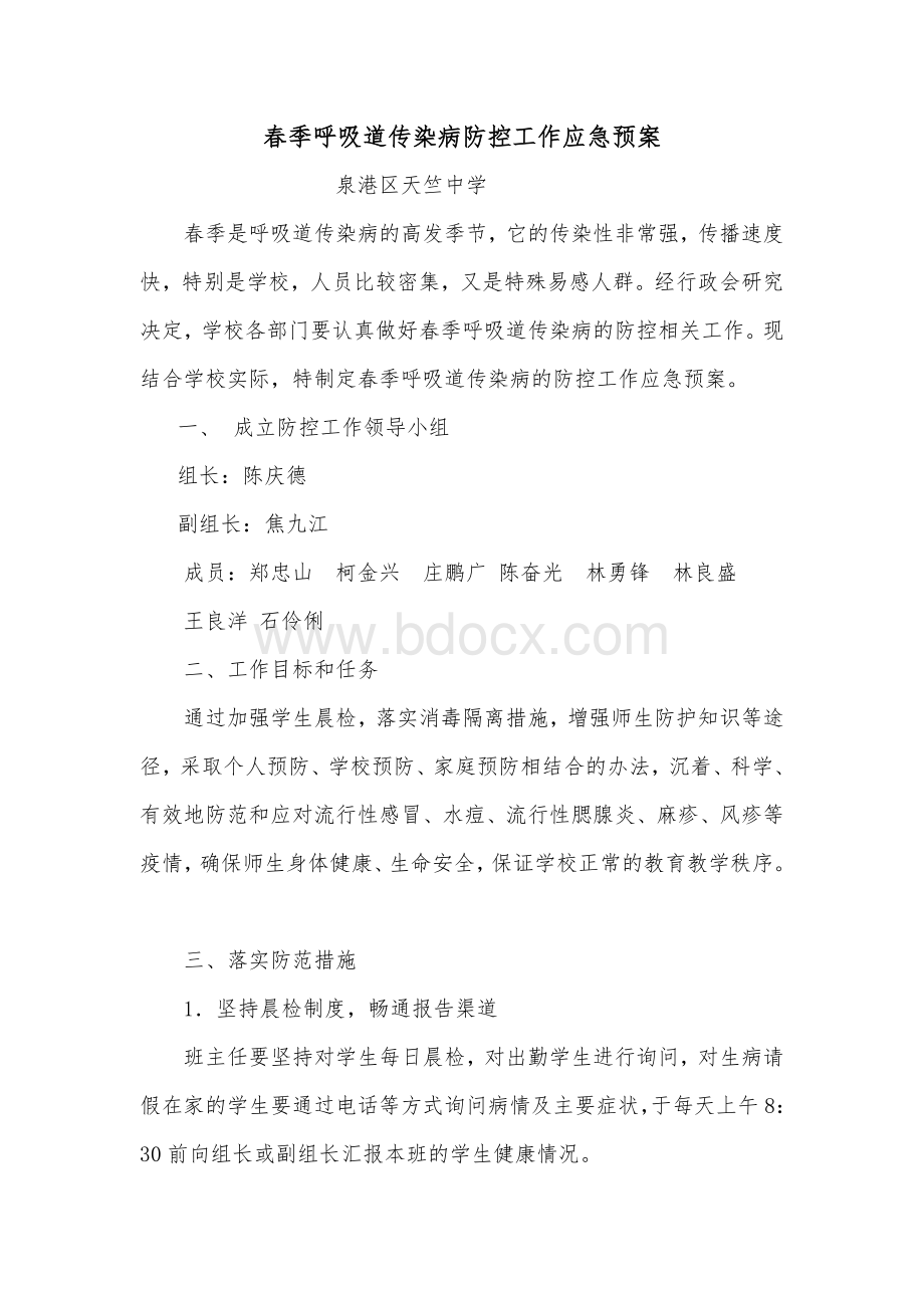 春季呼吸道传染病防控工作应急预案.doc_第1页