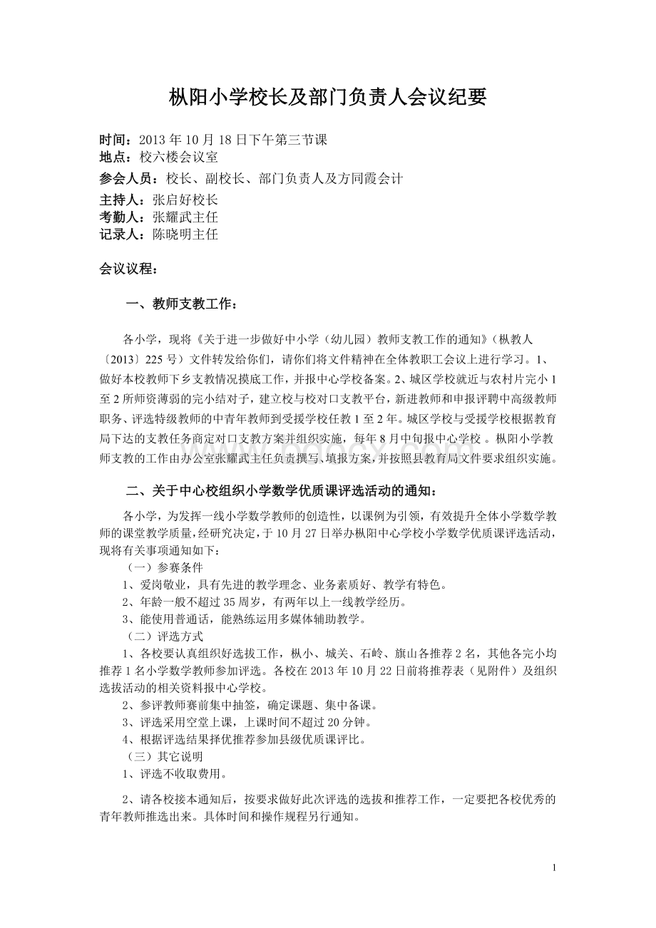 枞阳小学校长及部门负责人会议纪要2013下(九)张启好Word文档下载推荐.doc_第1页