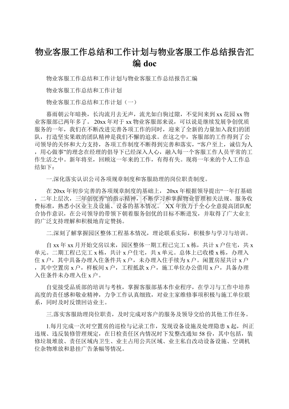 物业客服工作总结和工作计划与物业客服工作总结报告汇编docWord文档下载推荐.docx_第1页