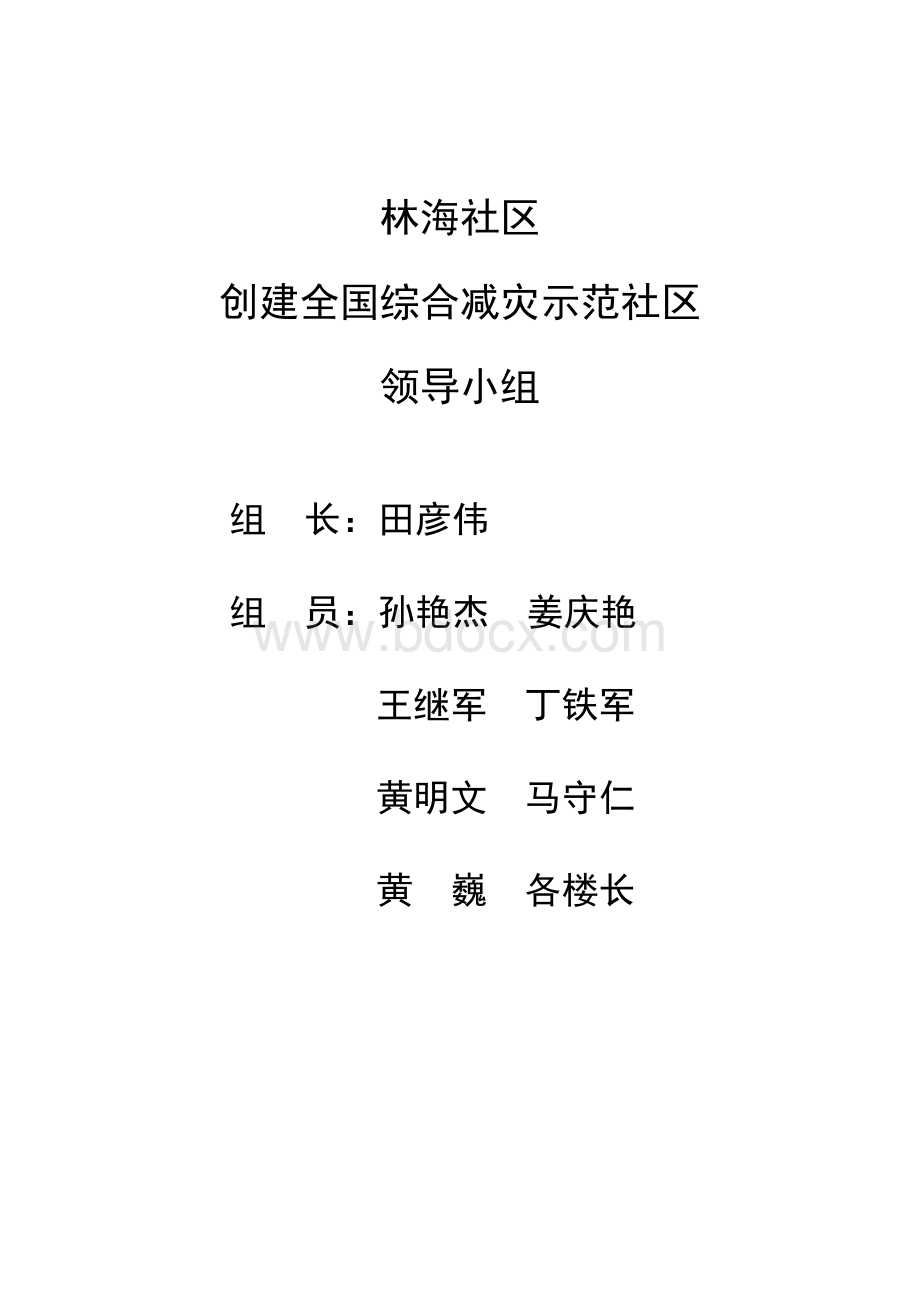 减灾示范社区综合材料(前进区林海社区)Word格式文档下载.doc_第3页