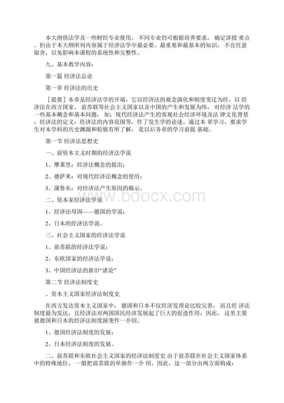 《经济法学》课程教学大纲法学专业.docx_第2页