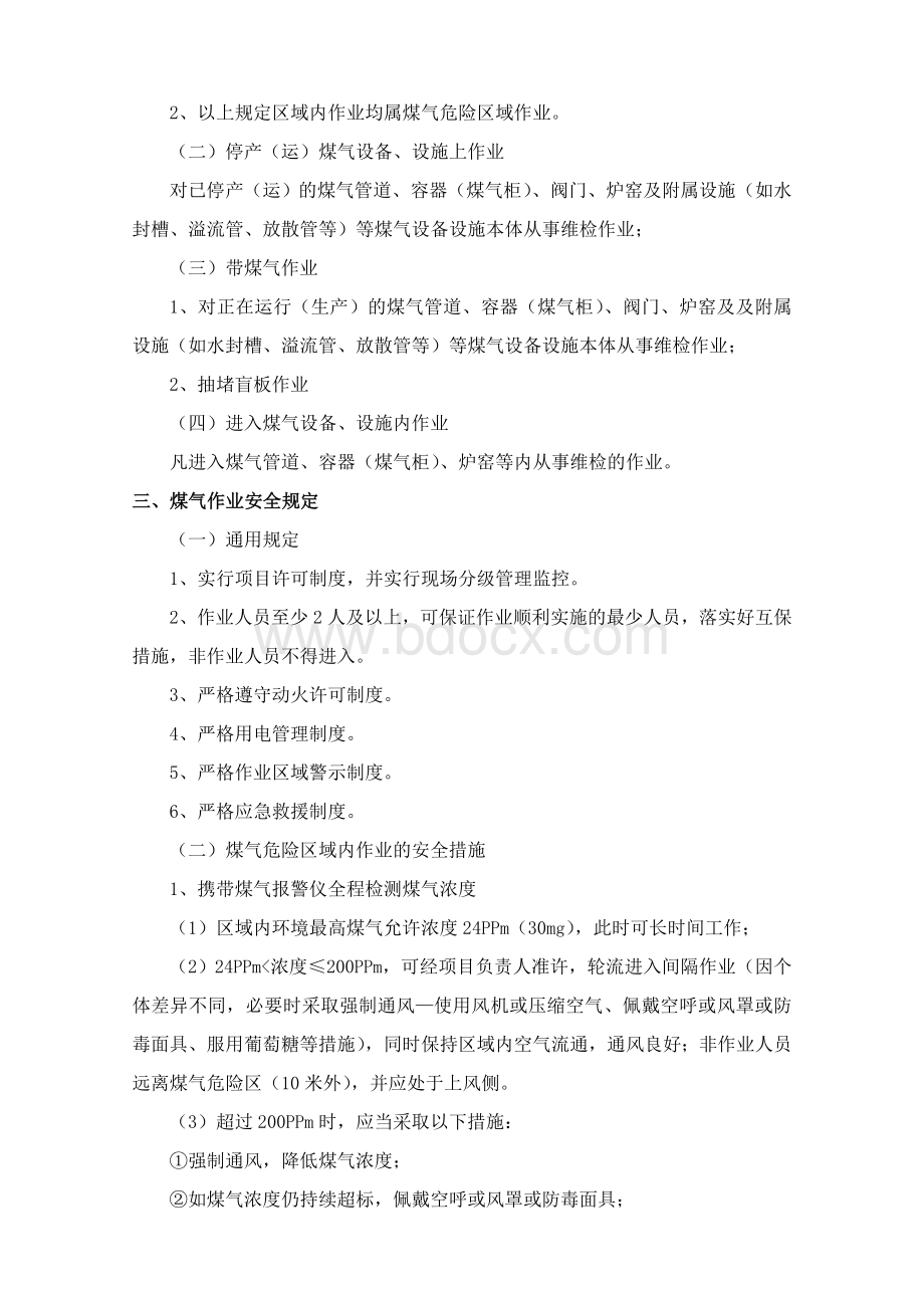 煤气作业安全管理规定及应急救护措施.动力doc.doc_第2页