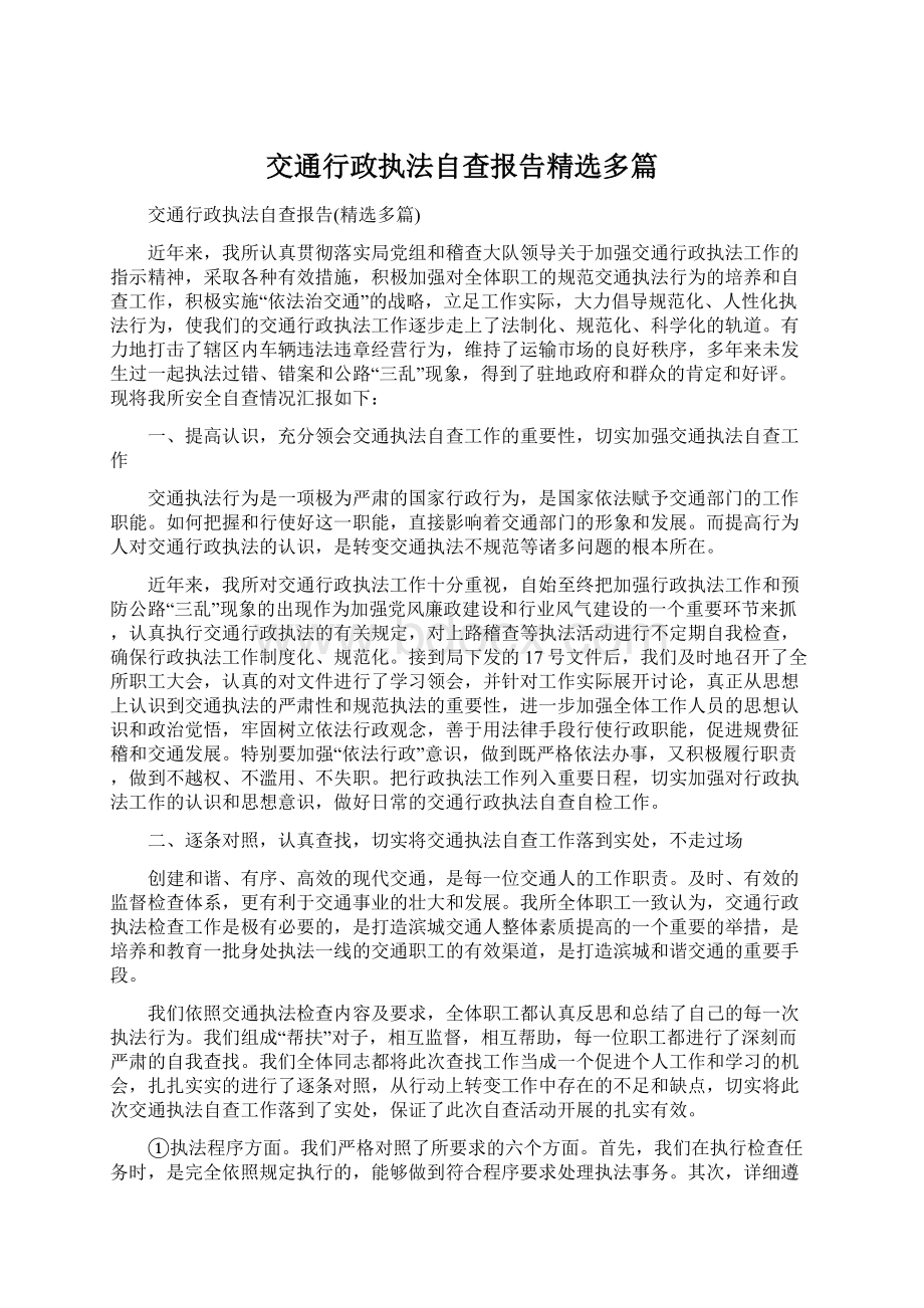 交通行政执法自查报告精选多篇.docx