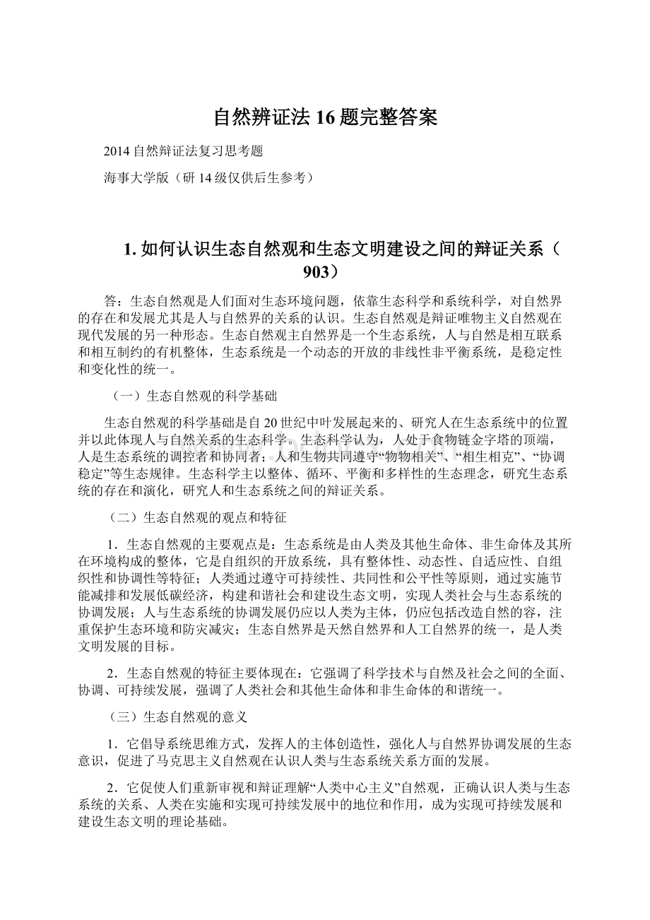 自然辨证法16题完整答案.docx