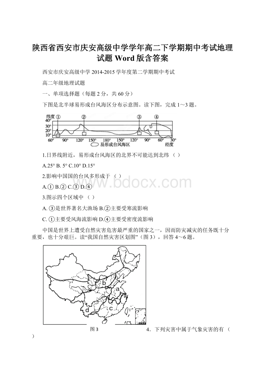 陕西省西安市庆安高级中学学年高二下学期期中考试地理试题 Word版含答案Word文档下载推荐.docx_第1页