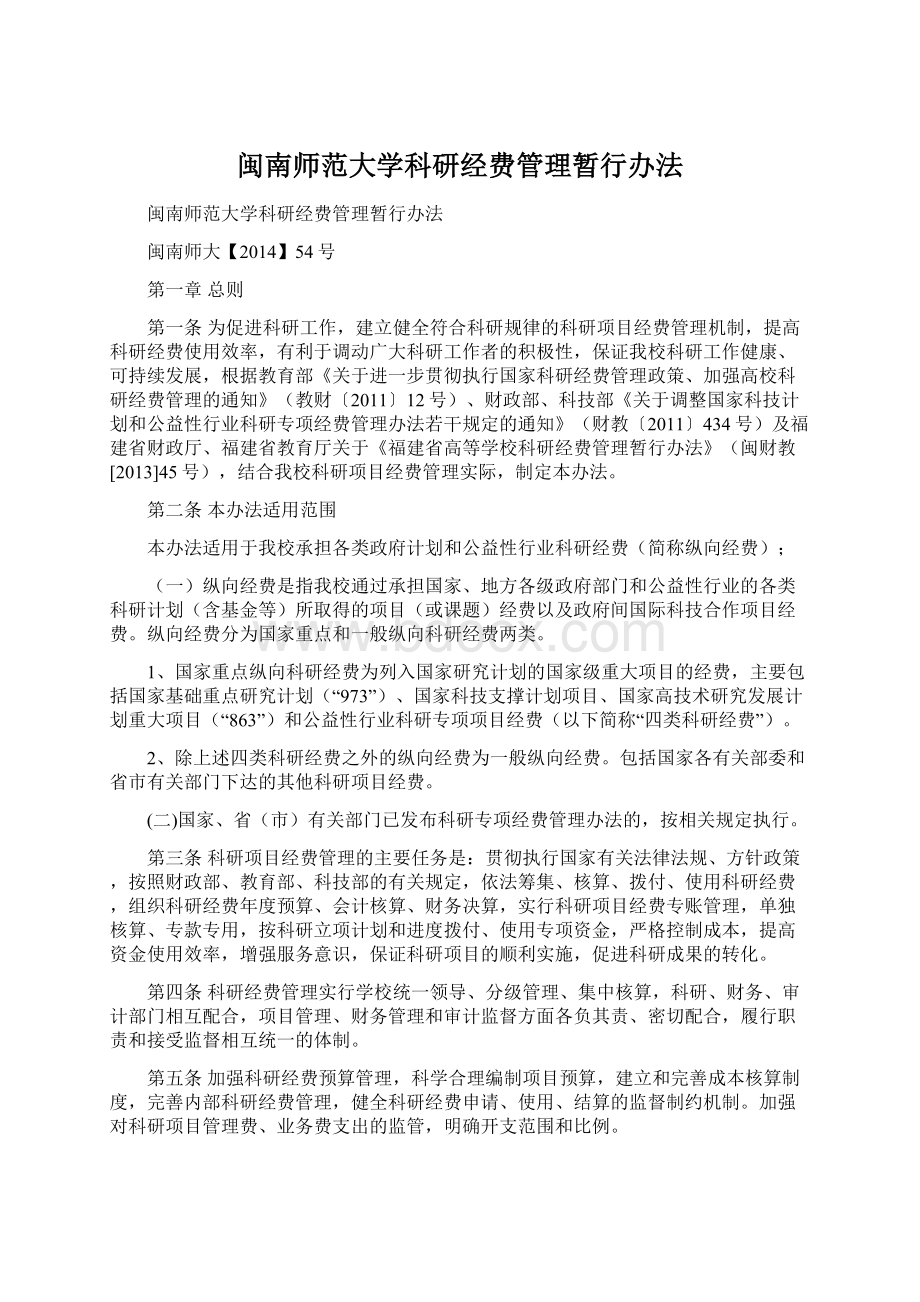 闽南师范大学科研经费管理暂行办法.docx