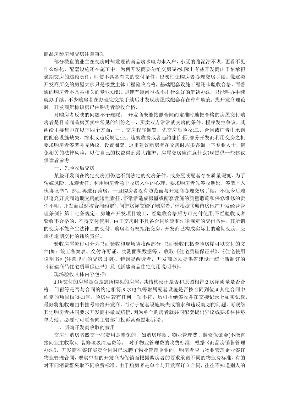 商品房验房和交房注意事项Word格式文档下载.docx_第1页