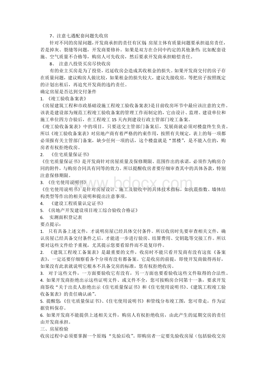 商品房验房和交房注意事项Word格式文档下载.docx_第3页