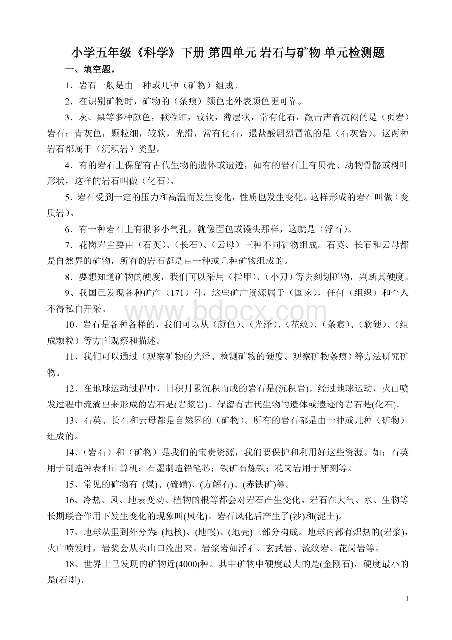 小学四年级科学下册第四单元复习题及答案Word下载.doc