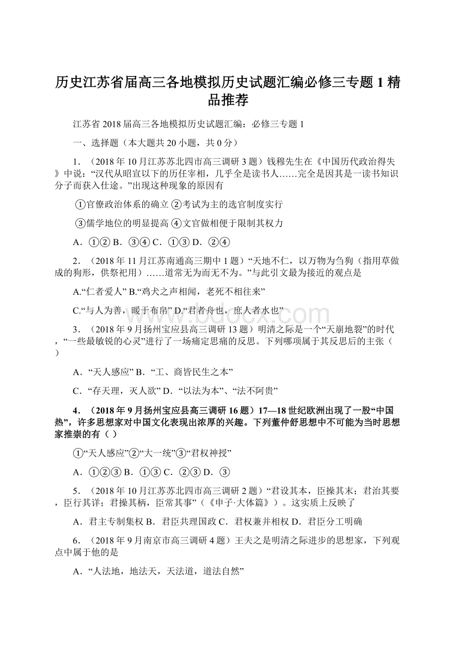 历史江苏省届高三各地模拟历史试题汇编必修三专题1 精品推荐.docx