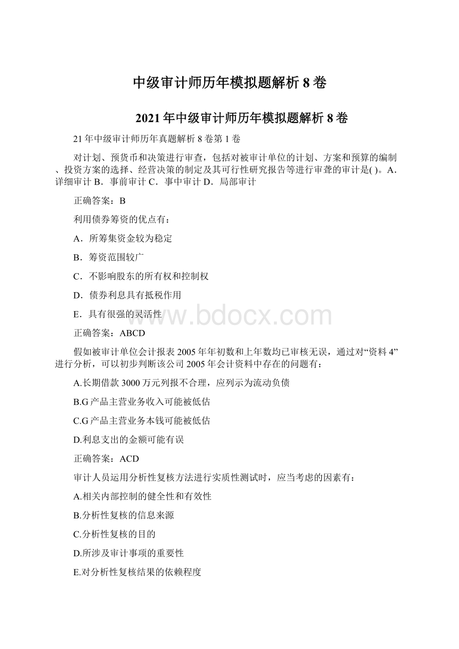 中级审计师历年模拟题解析8卷.docx