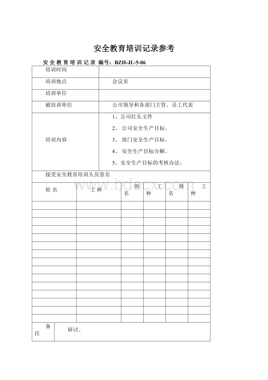 安全教育培训记录参考Word文档下载推荐.docx_第1页