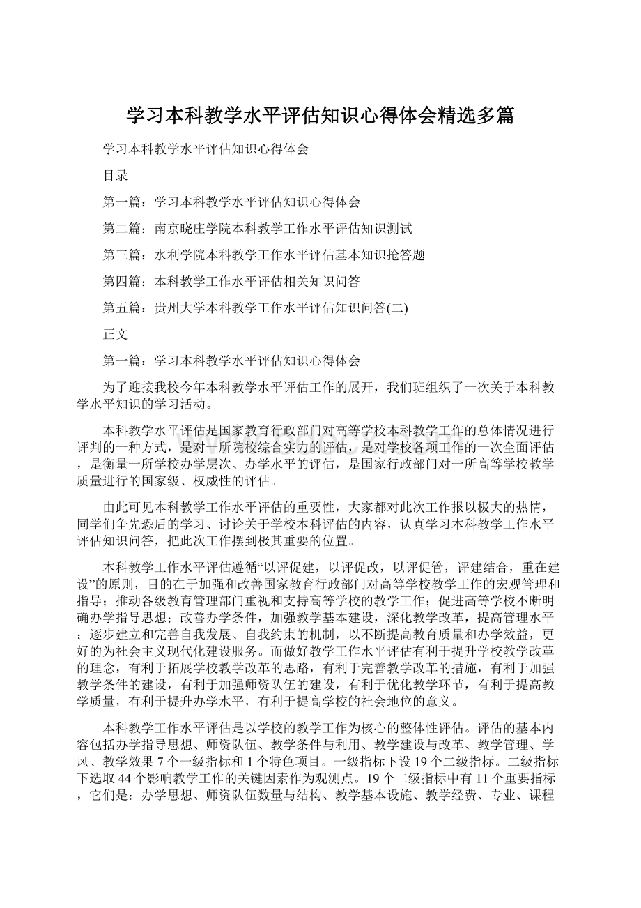 学习本科教学水平评估知识心得体会精选多篇Word文档下载推荐.docx