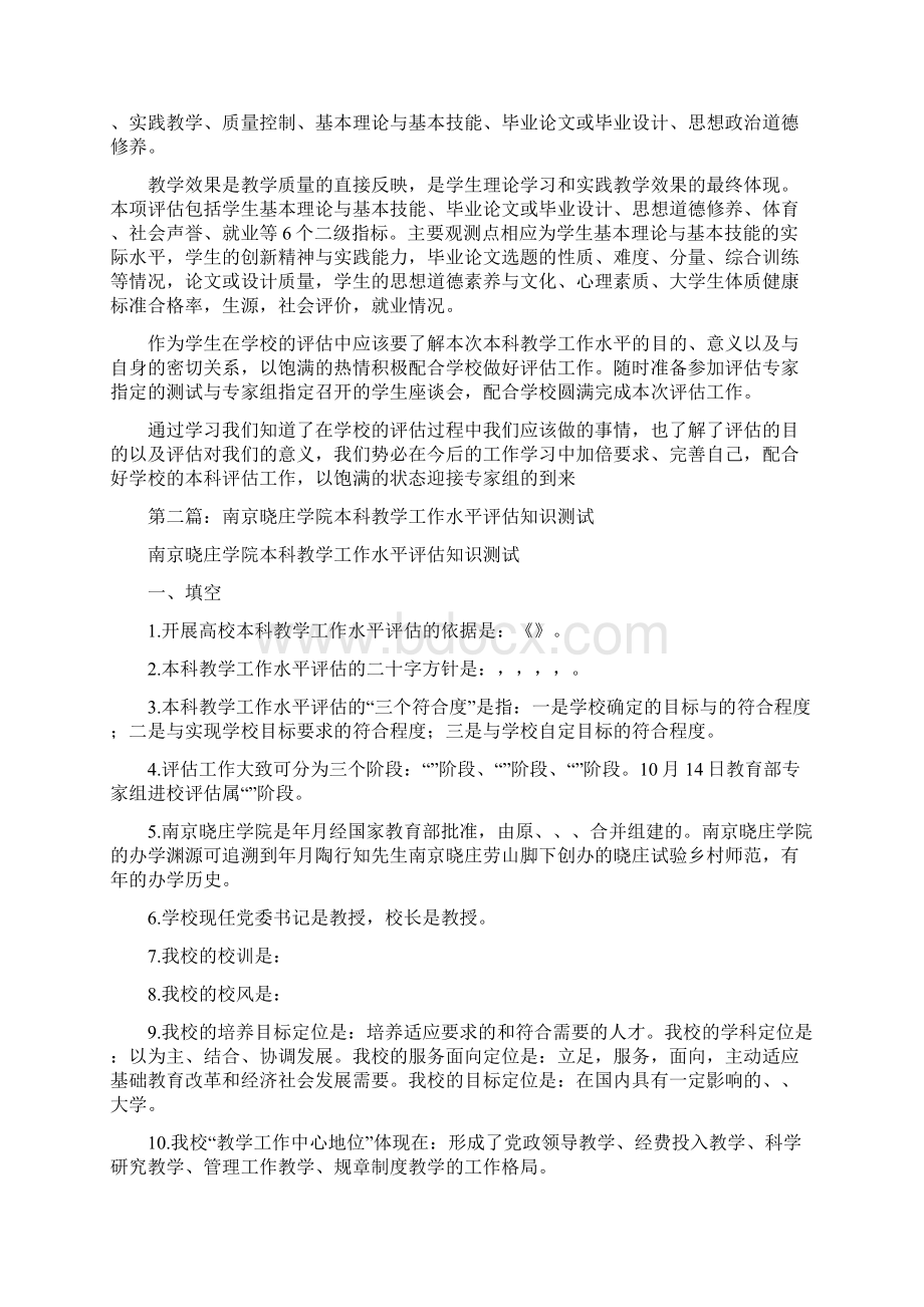 学习本科教学水平评估知识心得体会精选多篇.docx_第2页