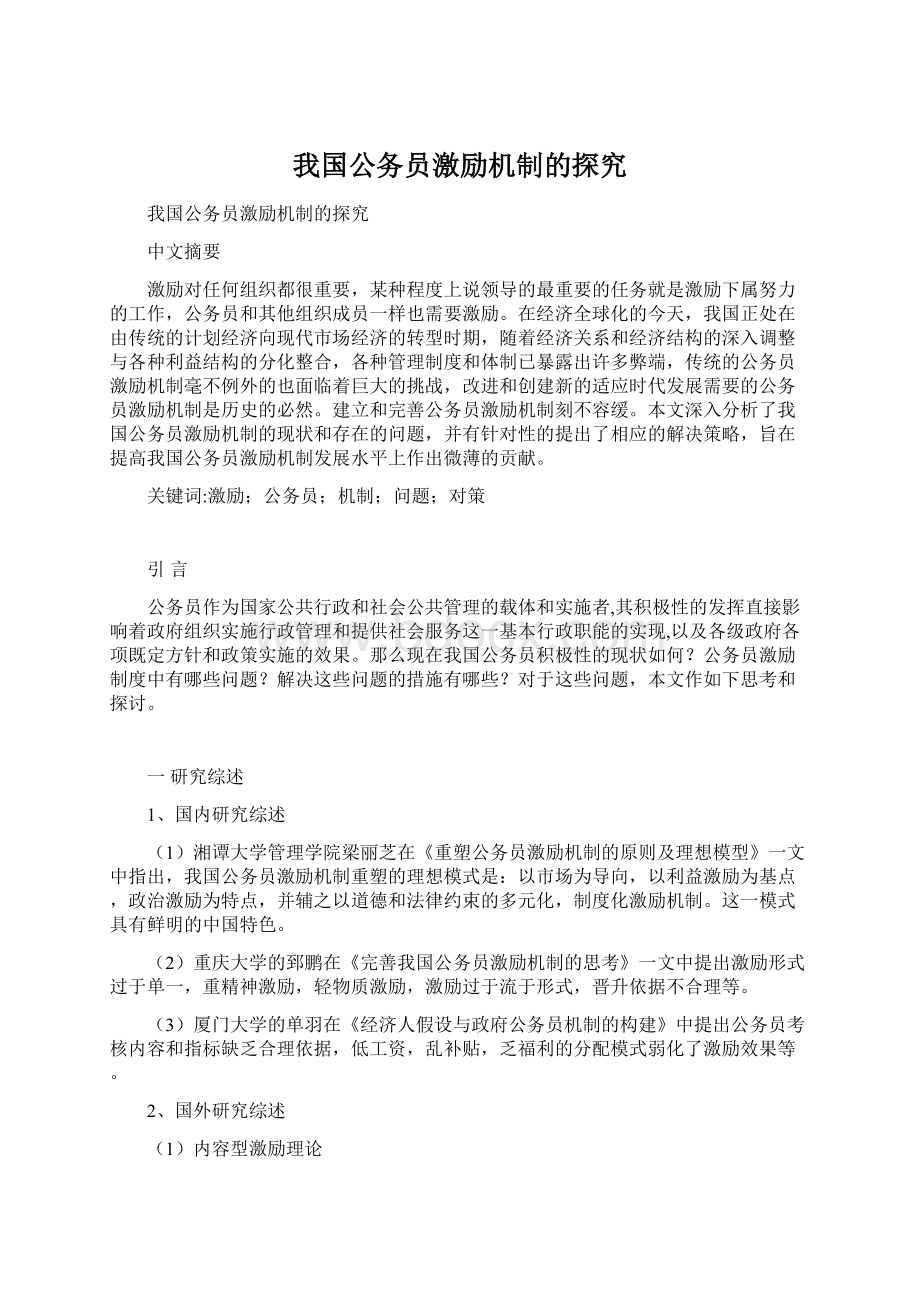 我国公务员激励机制的探究Word下载.docx_第1页