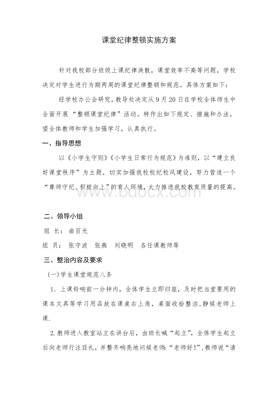 课堂纪律整顿实施方案Word格式文档下载.doc