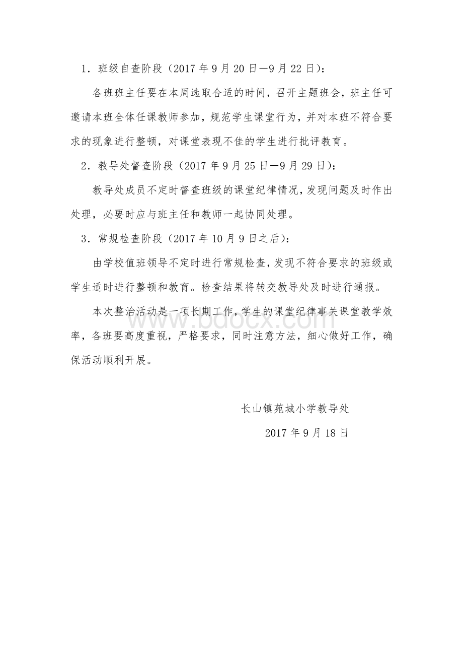 课堂纪律整顿实施方案Word格式文档下载.doc_第3页