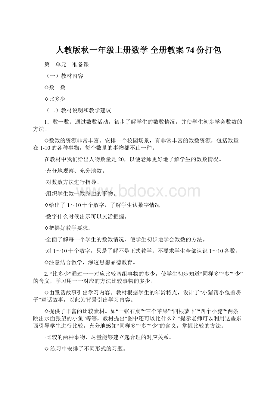 人教版秋一年级上册数学 全册教案 74份打包.docx_第1页