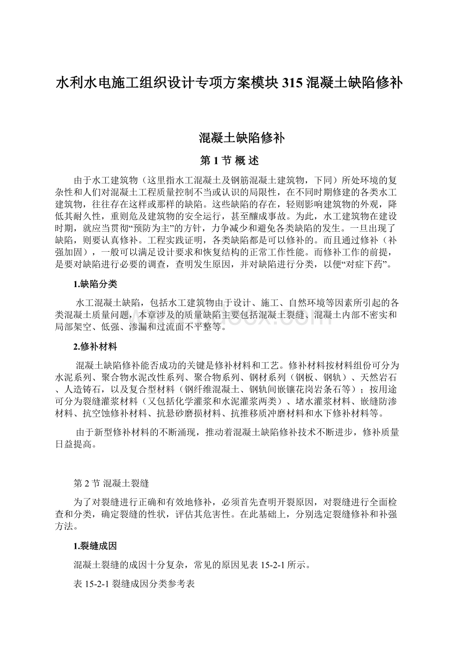 水利水电施工组织设计专项方案模块315混凝土缺陷修补Word文件下载.docx_第1页