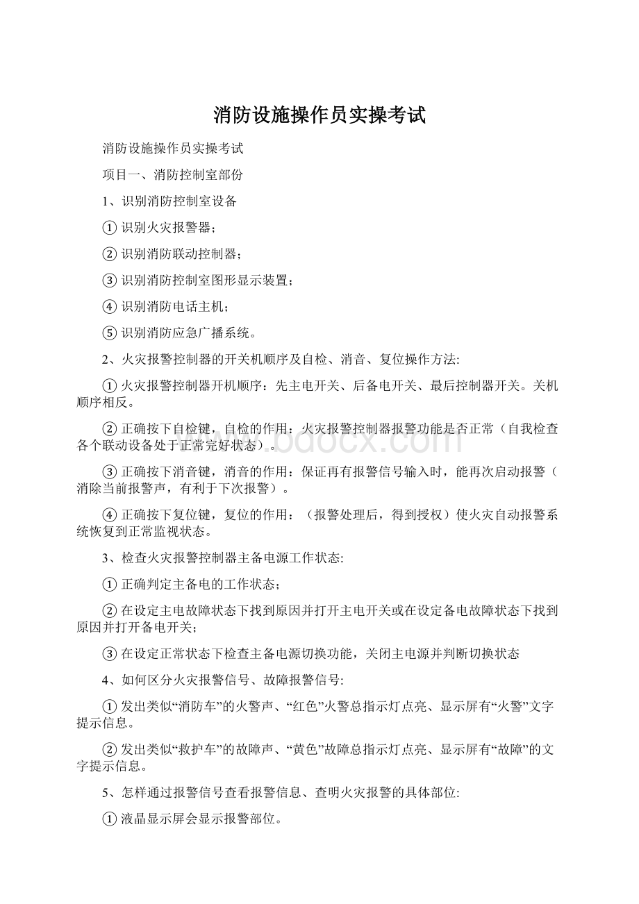 消防设施操作员实操考试.docx_第1页