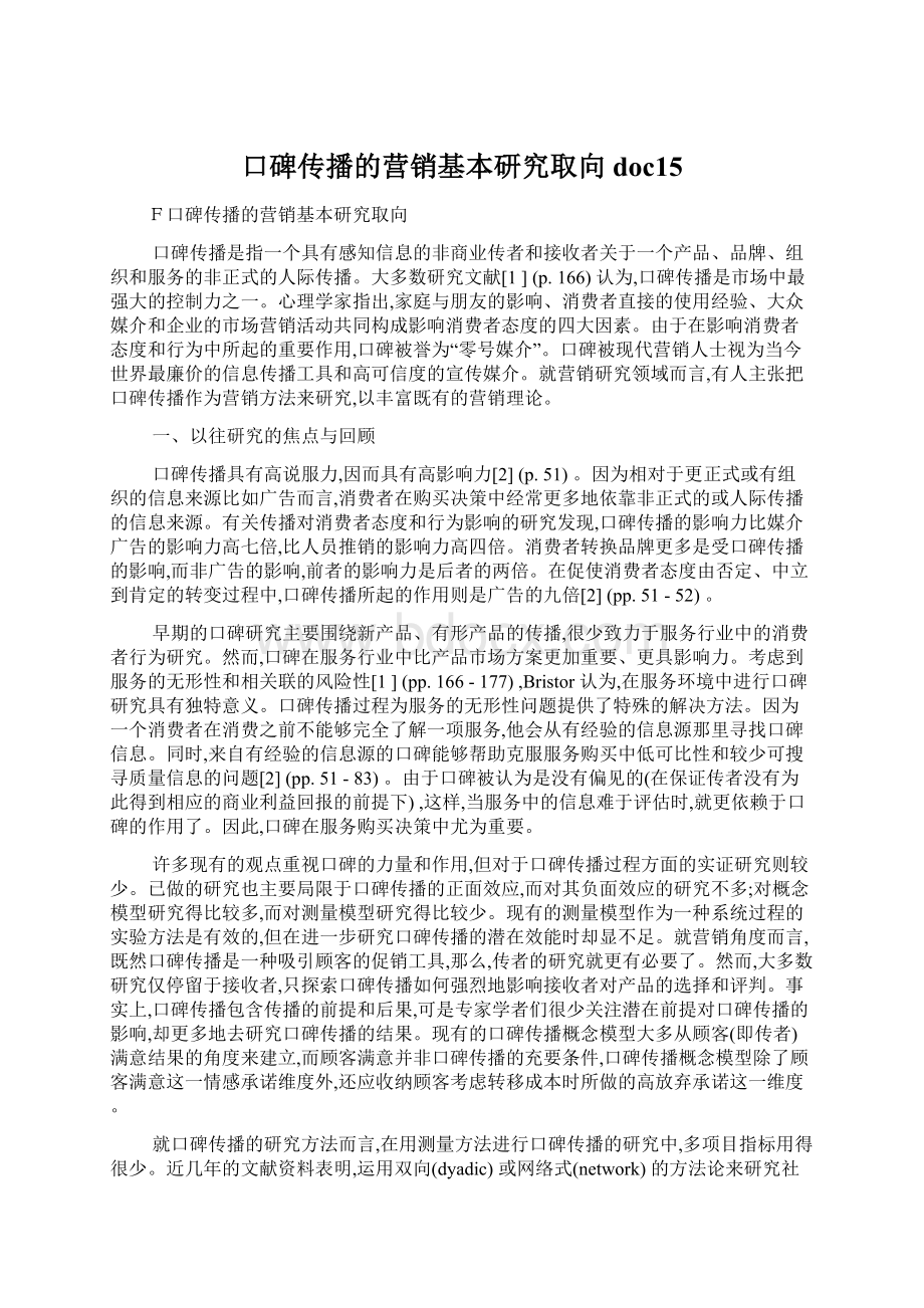 口碑传播的营销基本研究取向doc15Word格式.docx