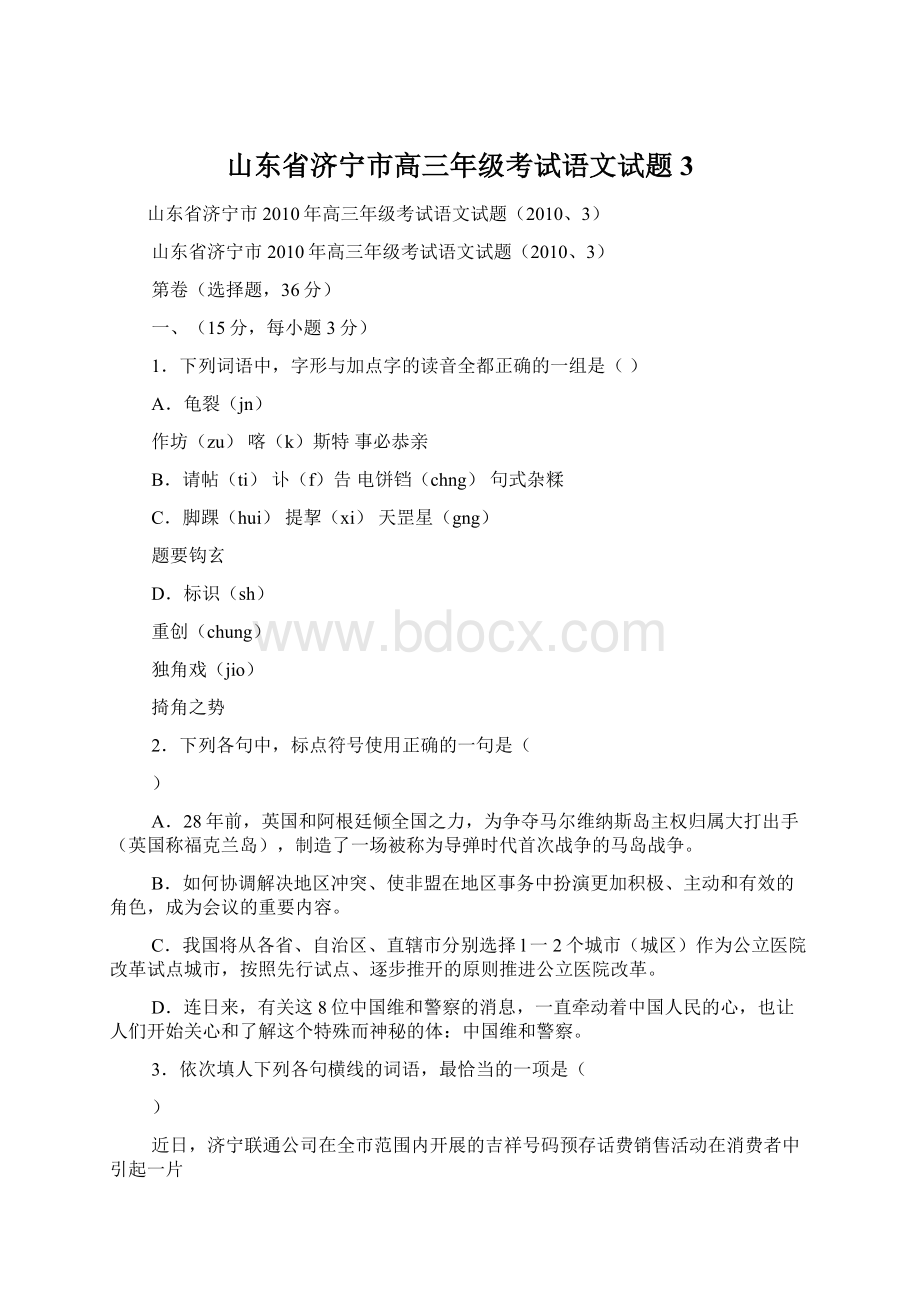 山东省济宁市高三年级考试语文试题3文档格式.docx_第1页