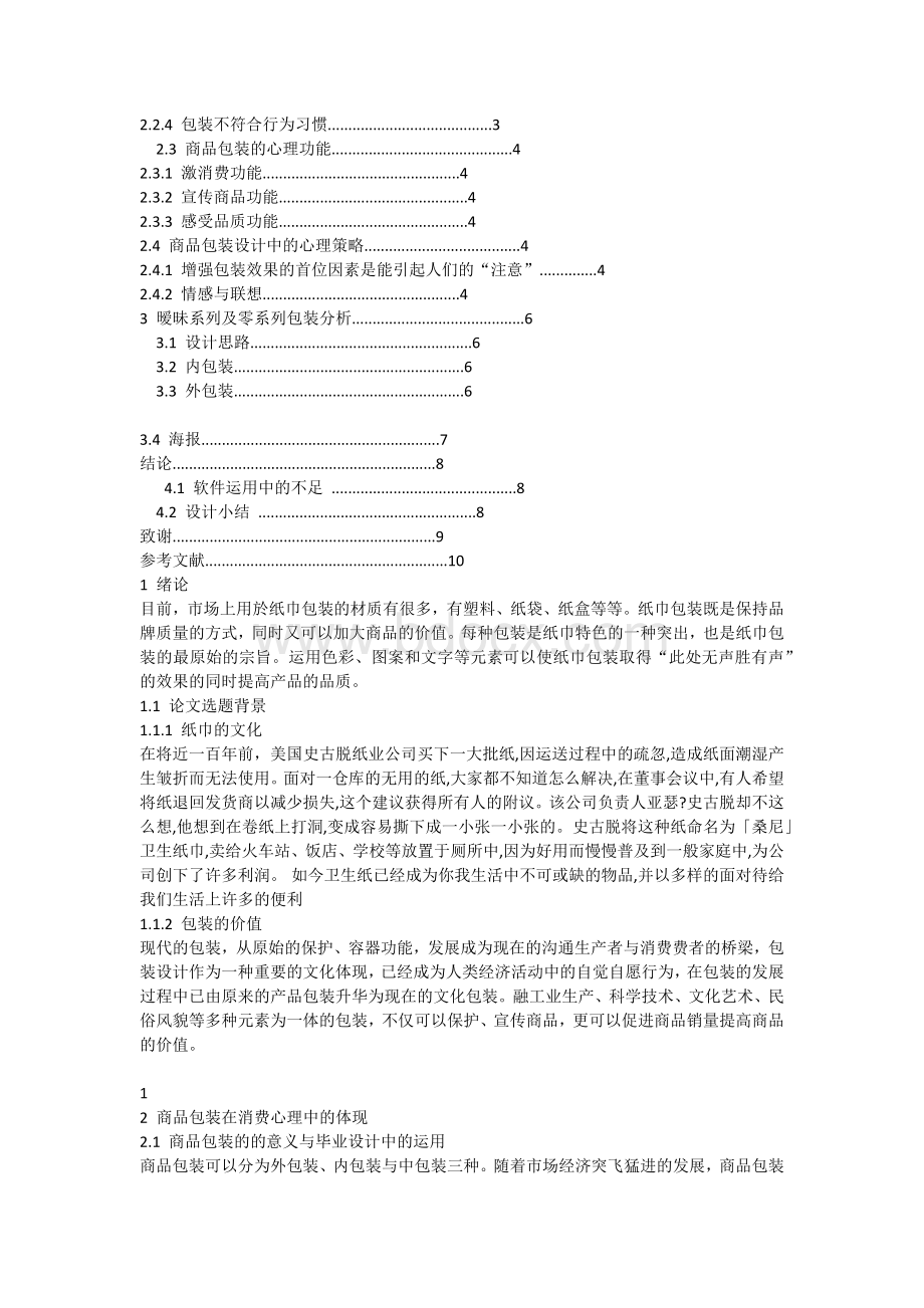 浅谈商品包装在消费心理中的体现Word文档下载推荐.docx_第2页