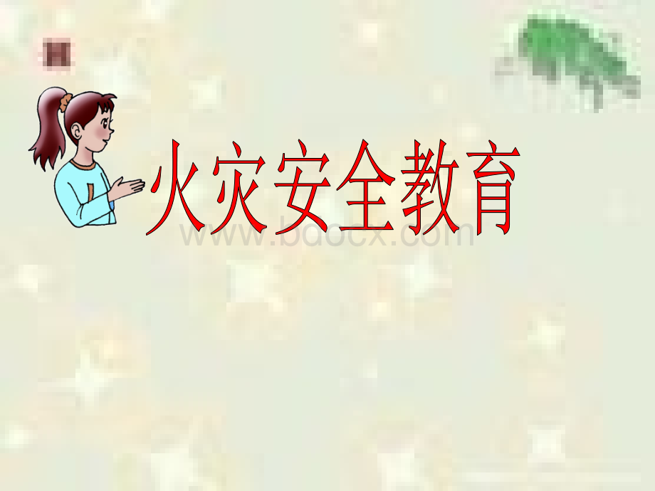 安全防火课件.ppt_第1页