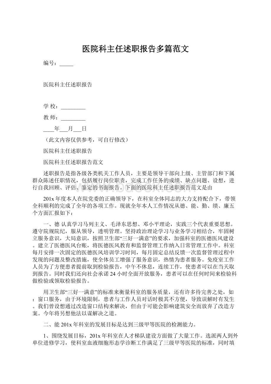 医院科主任述职报告多篇范文.docx