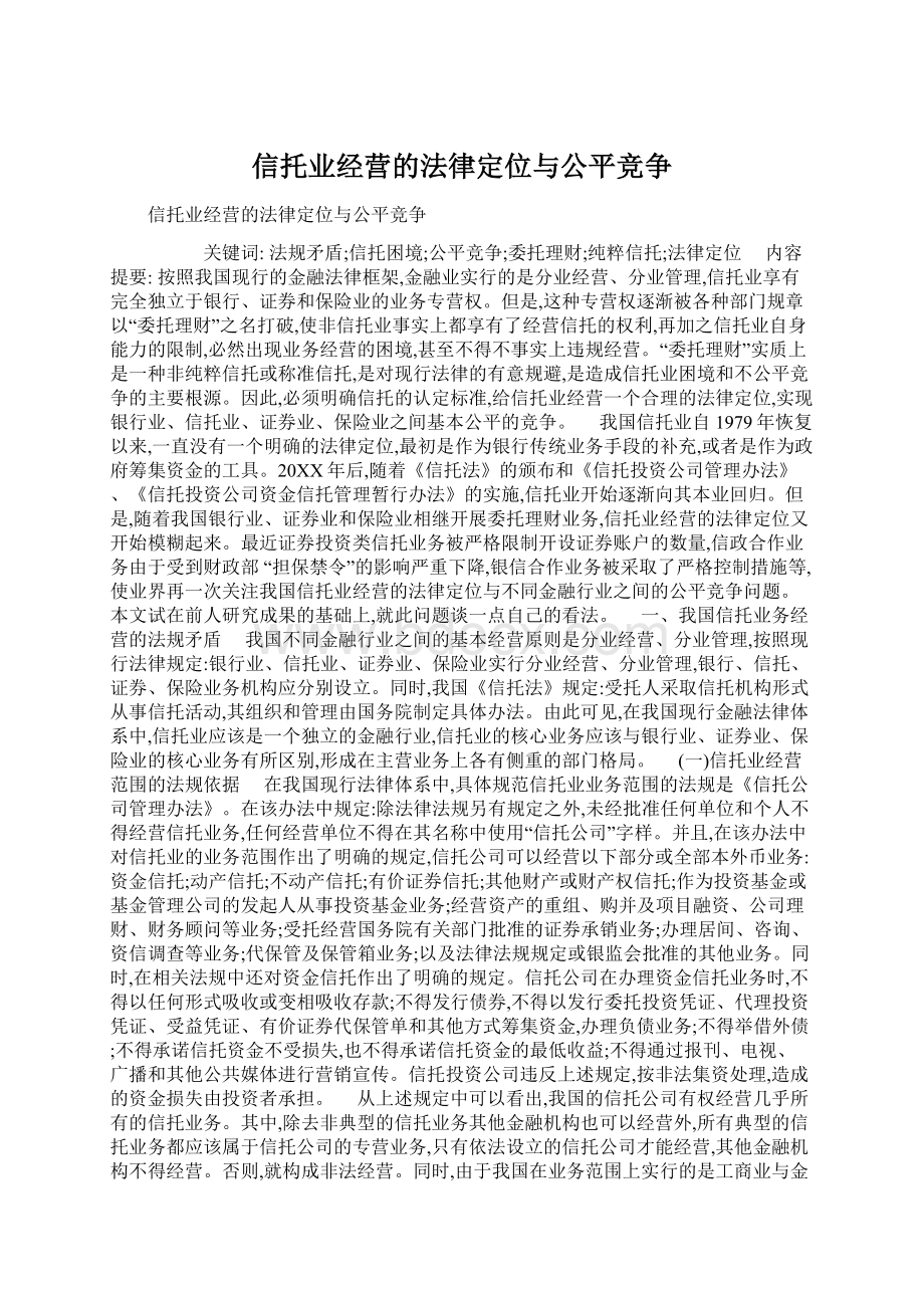 信托业经营的法律定位与公平竞争Word文档下载推荐.docx