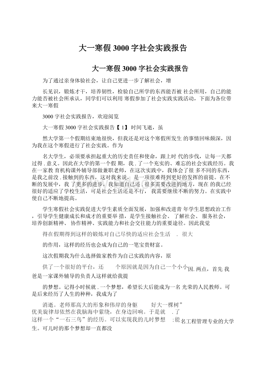 大一寒假3000字社会实践报告Word文件下载.docx_第1页