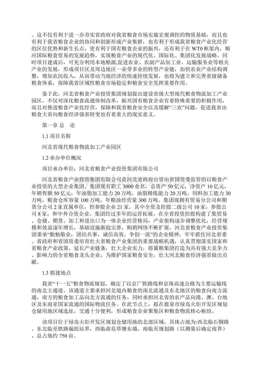 粮食产业园区项目投资可行性研究论证报告.docx_第2页