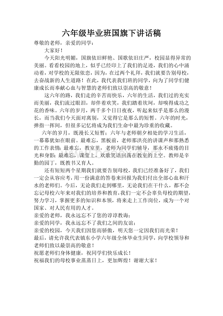 六年级毕业班国旗下讲话稿.doc_第1页