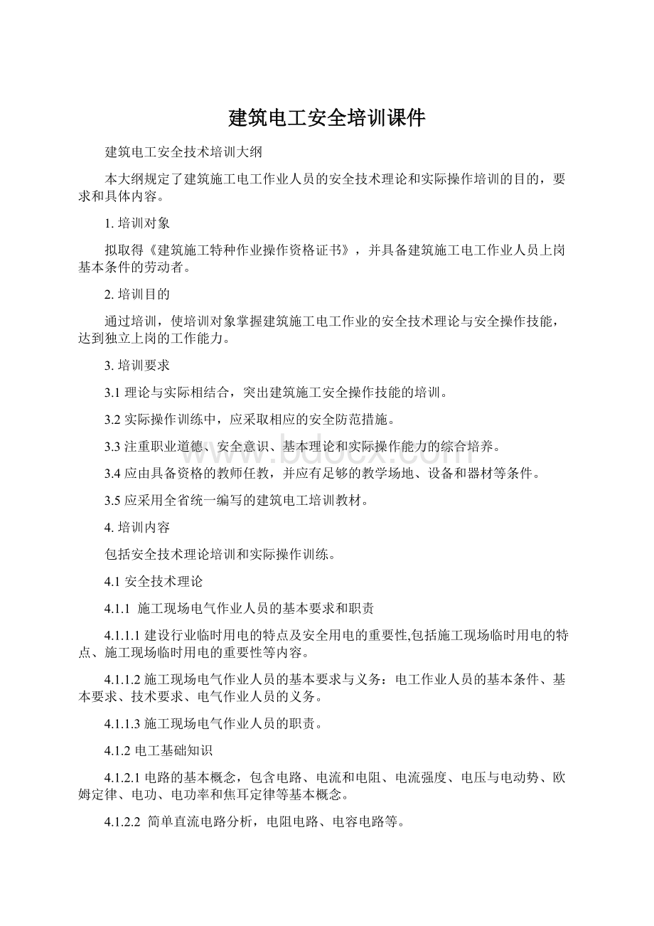 建筑电工安全培训课件Word文件下载.docx