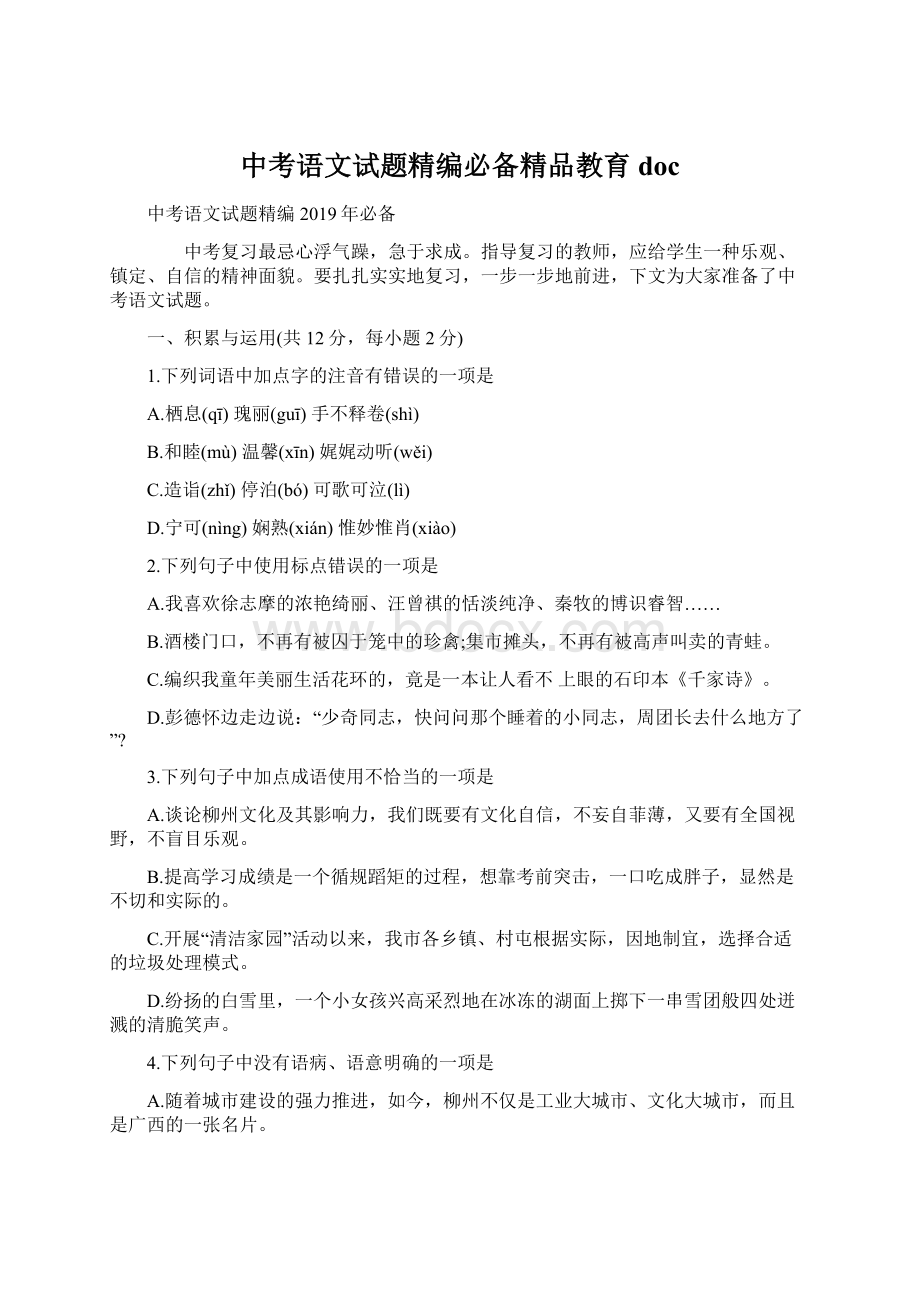 中考语文试题精编必备精品教育doc文档格式.docx