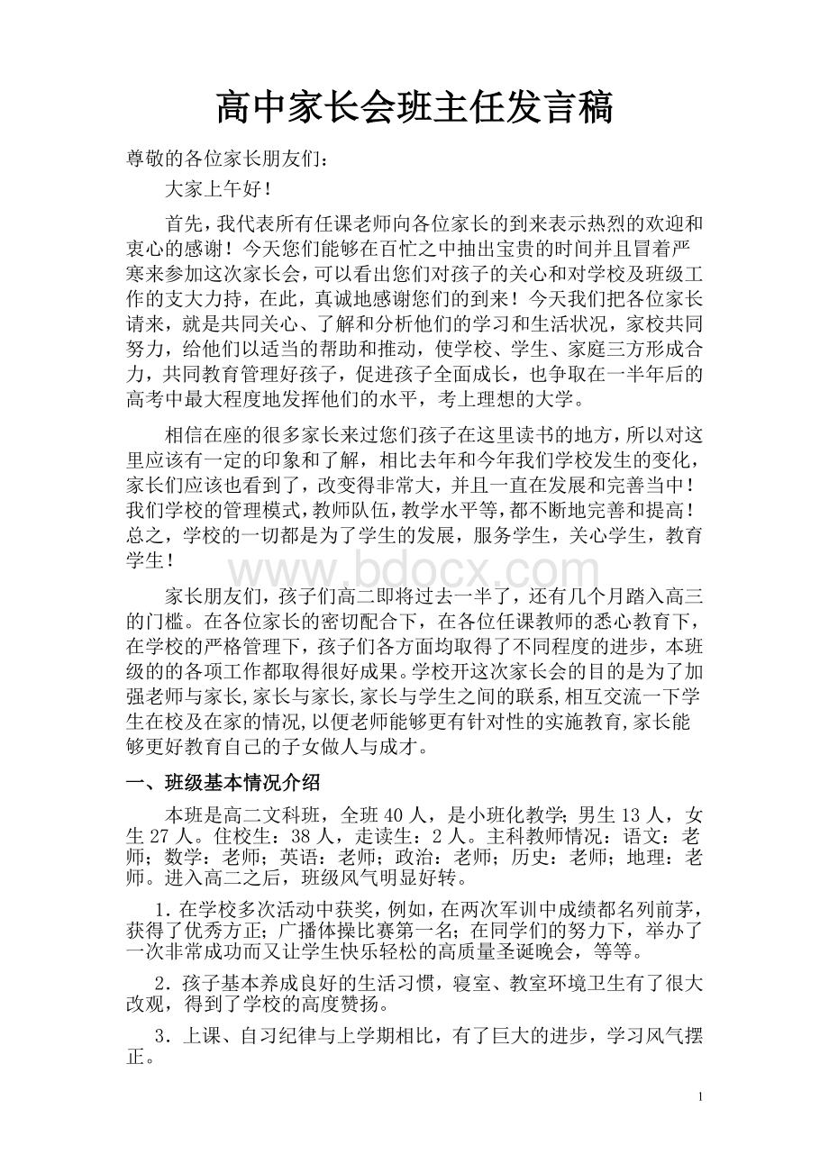 家长会班主任发言稿.doc_第1页