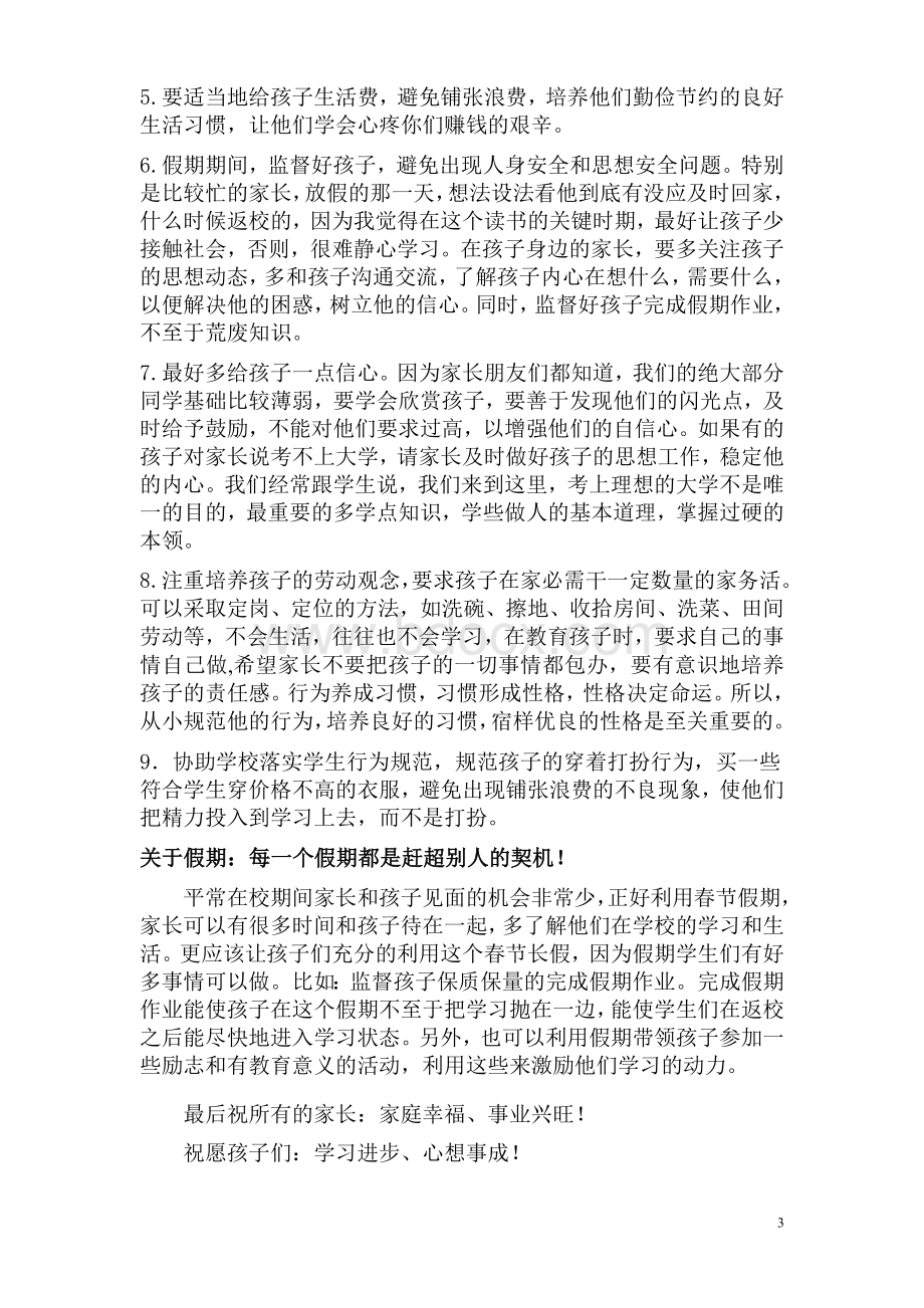 家长会班主任发言稿.doc_第3页