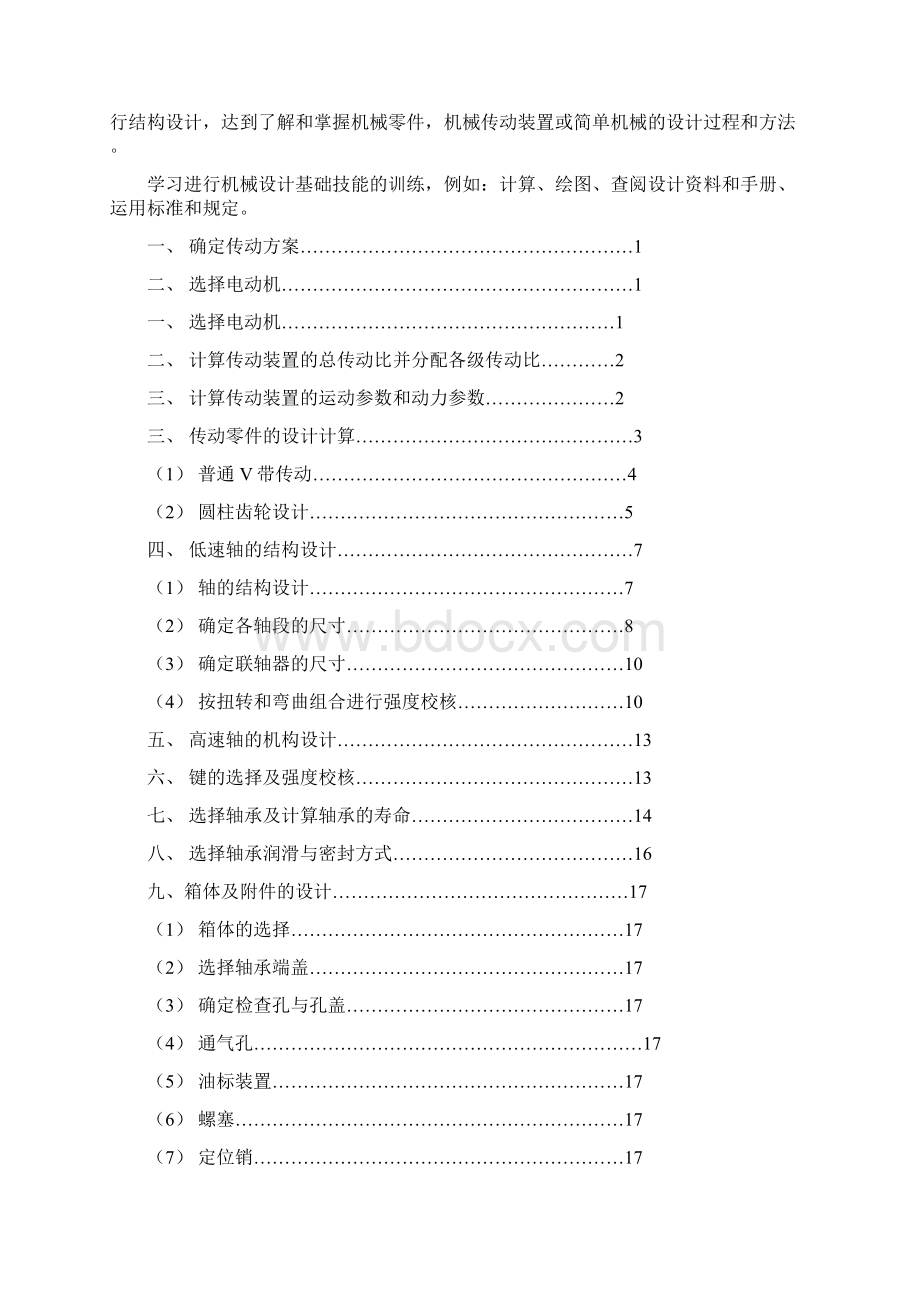 实用参考带式运输机传动装置设计docWord格式.docx_第2页