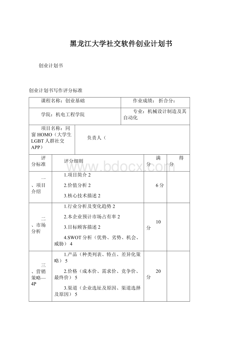 黑龙江大学社交软件创业计划书.docx_第1页