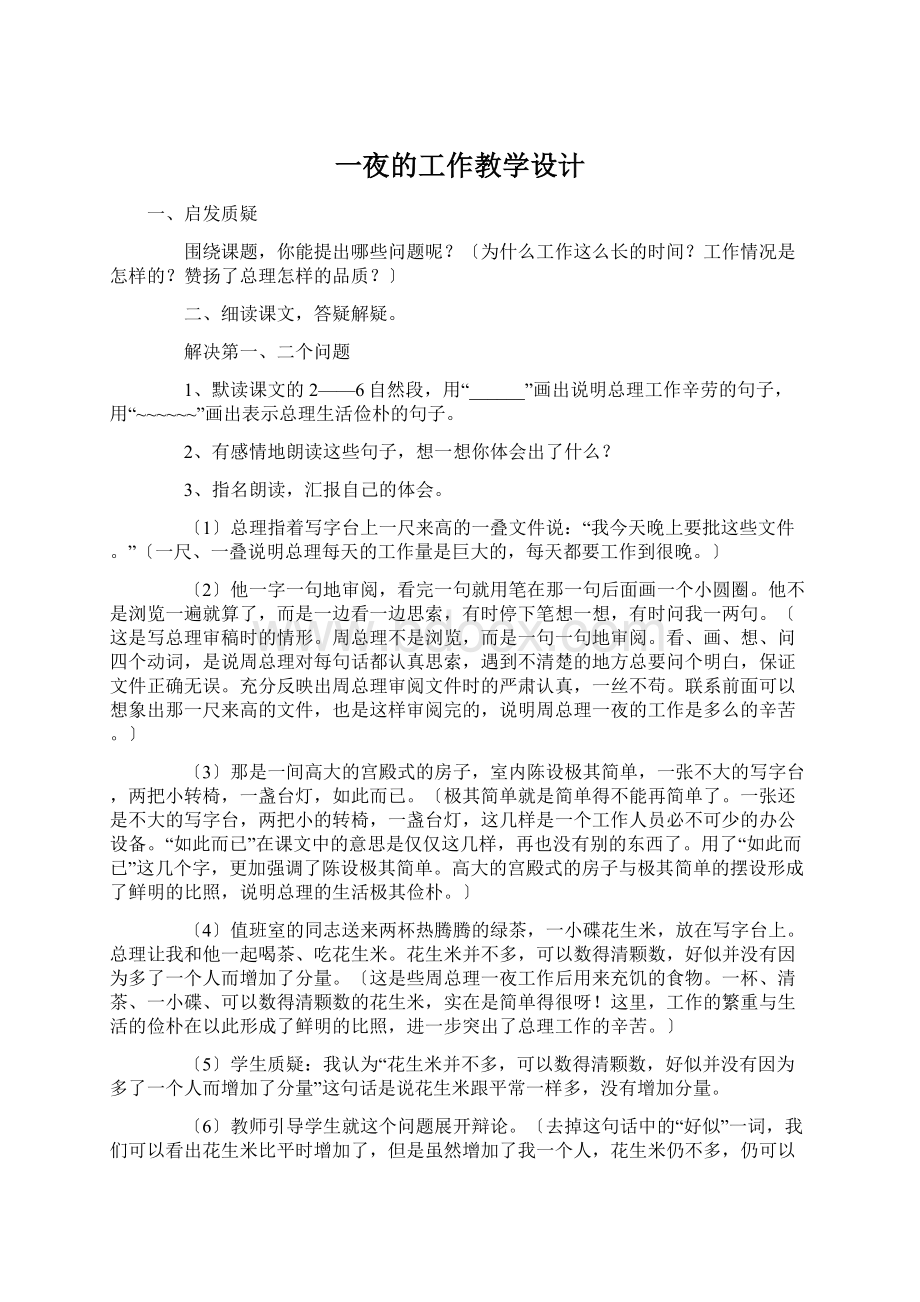 一夜的工作教学设计Word格式.docx_第1页