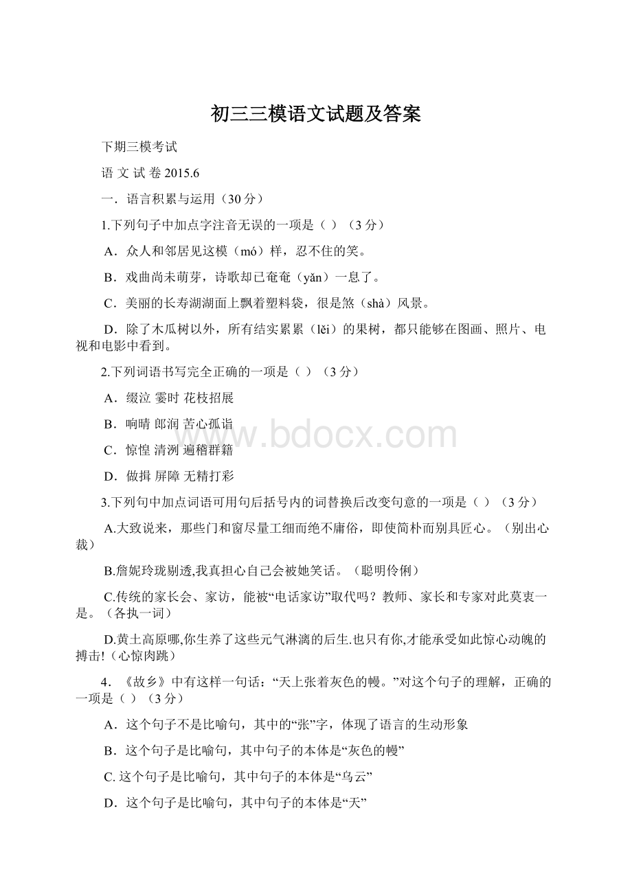 初三三模语文试题及答案.docx_第1页