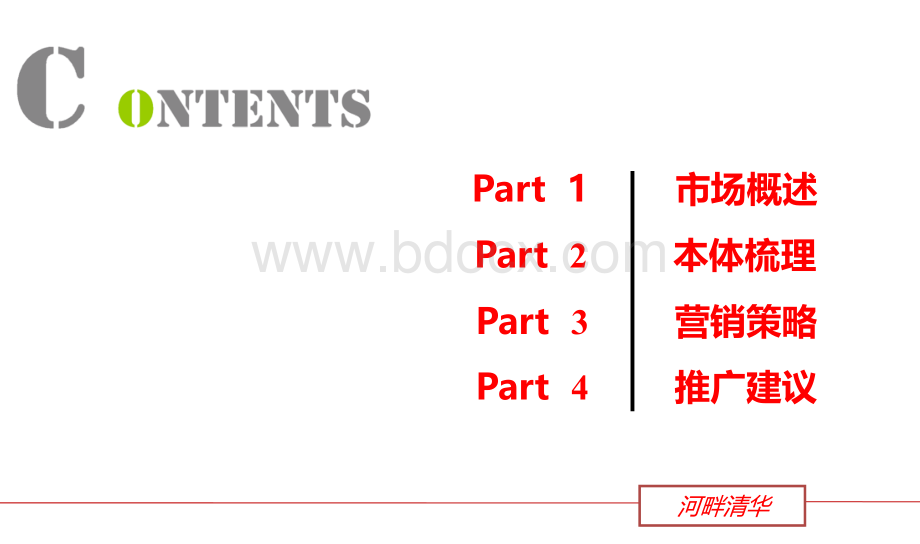 涡阳河畔清华2016年度营销方案60p.ppt_第2页