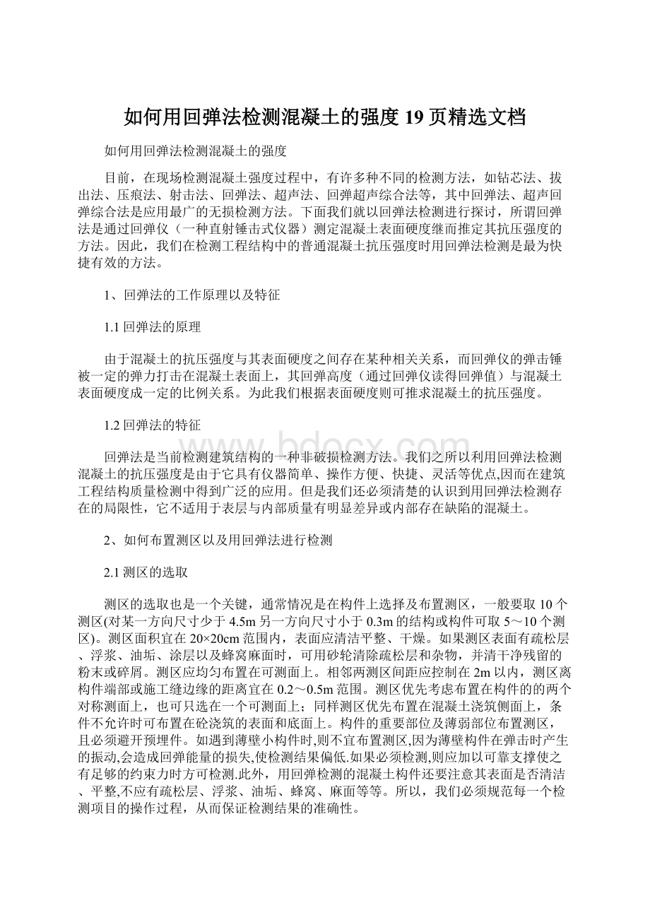 如何用回弹法检测混凝土的强度19页精选文档Word文档格式.docx